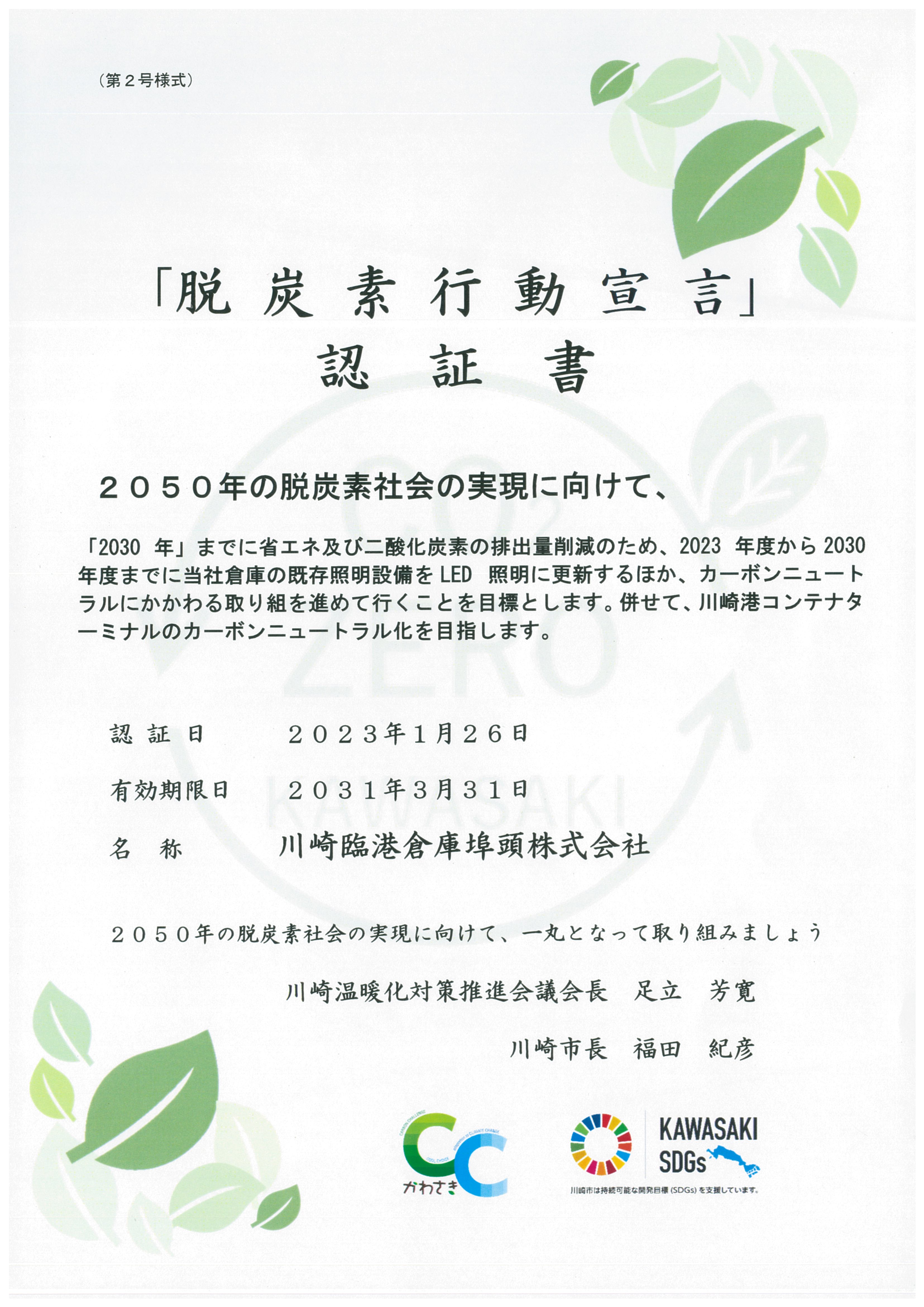 川崎市脱炭素宣言書