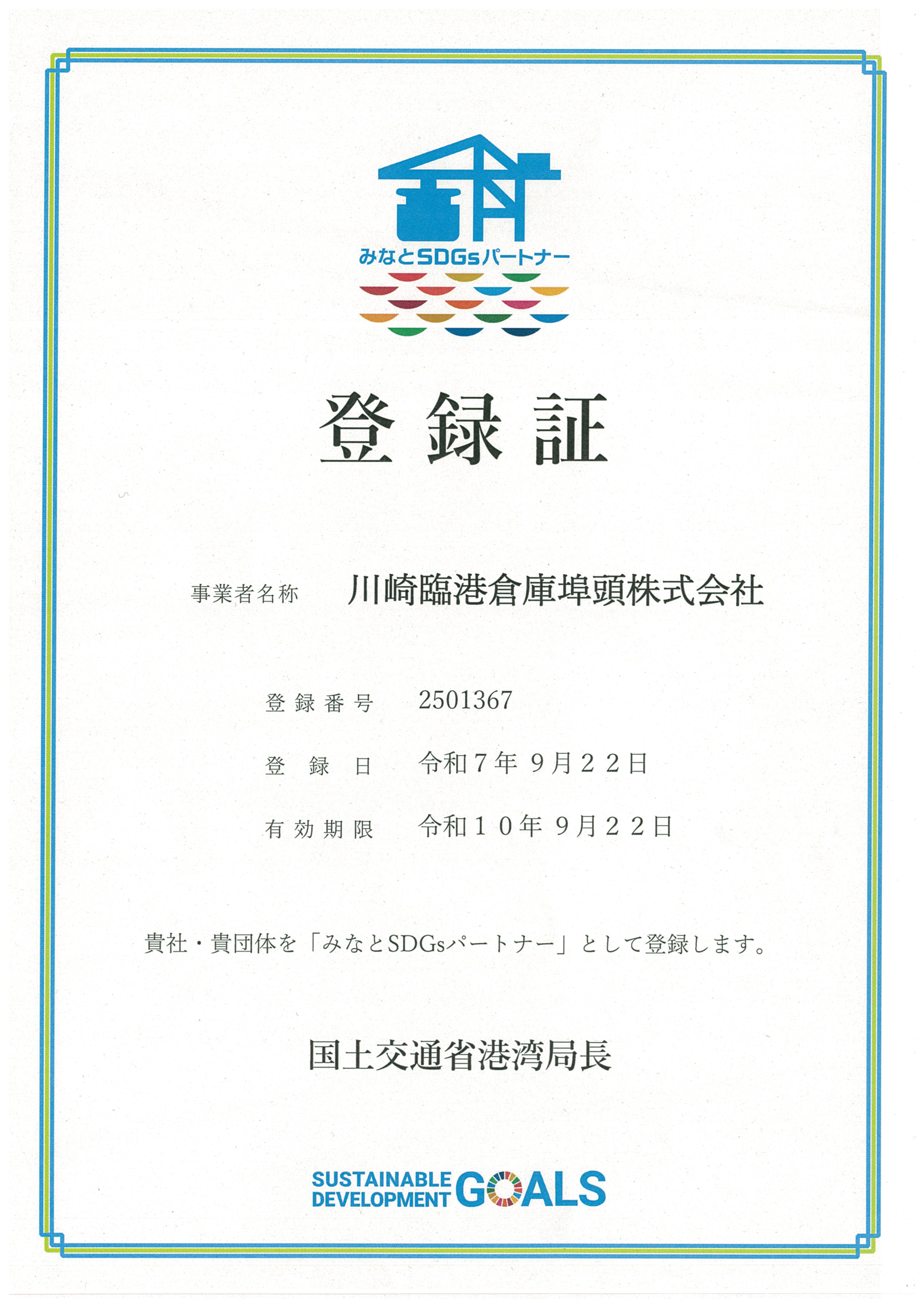 みなとSDGsパートナー登録証