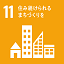 SDGs１７のゴールのうち「１１ 住み続けられるまちづくりを」のロゴマーク
